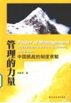 管理的力量  中国挑战的制度求解 封面