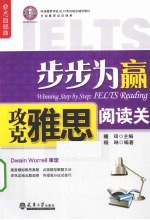 步步为赢  攻克雅思阅读关 封面