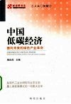 中国低碳经济  面向未来的绿色产业革命 封面