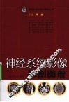 神经系统影像解剖图谱 封面