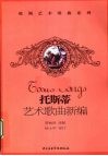 托斯蒂艺术歌曲选 封面
