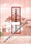 台湾研究新跨越  政治思辨 封面