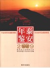 泰安年鉴  2009 电子书封面