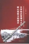 大学知识管理与大学核心竞争力提升 封面