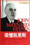 读懂凯恩斯 封面