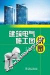 建筑电气施工图识图 封面