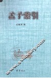 孟子索引 电子书封面