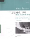 观看，书写  建筑与文学之间 封面