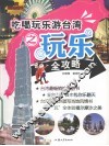 吃喝玩乐游台湾之玩乐全攻略 封面