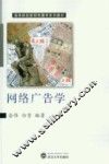 网络广告学 封面