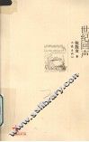 世纪回声 封面