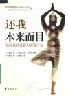 还我本来面目 如何接纳自我和欣赏生命 封面