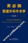 黄志强胆道外科手术学 封面