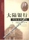 大陆银行档案史料选编 封面
