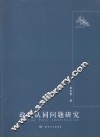 政党认同问题研究 封面
