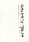 汤显祖戏曲名家书画作品集 封面