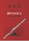 北京志  110  商业卷  烟草商业志 封面