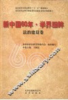 新中国60年·学界回眸  法治建设卷 电子书封面