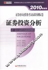 证券业从业资格考试标准预测试卷  证券投资分析  2010最新版 封面