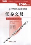 证券业从业资格考试标准预测试卷  证券交易  2010最新版 封面
