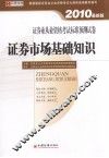 证券业从业资格考试标准预测试卷  证券市场基础知识  2010最新版 封面