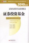 证券业从业资格考试标准预测试卷  证券投资基金  2010最新版 封面