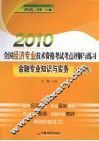 2010年全国经济专业技术资格考试考点评解与练习  金融专业知识与实务  中级 封面
