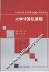 大学计算机基础 封面
