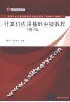 计算机应用基础中级教程 封面