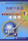 新概念英语课课练  1  新版 封面