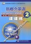 新概念英语课课练  2  新版 封面