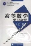 高等数学学习指导  上 封面