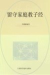 留守家庭教子圣经 封面