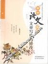 高中语文读本文章写作与修改 封面