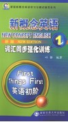 新概念英语词汇同步强化训练  1  新版 封面