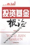 投资基金概论 封面