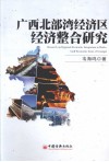 广西北部湾经济区经济整合研究 封面