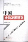 中国金融发展研究 封面
