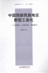 中国西部民族地区新型工业化  价值取向·实现机制·发展路径 封面