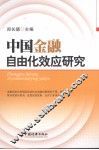 中国金融自由化效应研究 封面
