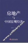 房地产与中国宏观经济 封面
