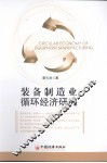 装备制造业循环经济研究 封面