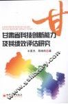 甘肃省科技创新能力及其绩效评估研究 封面