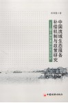 中国流域生态服务补偿机制与政策研究  基于典型案例的实证分析 封面