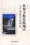贵州少数民族地区人才资源开发研究 封面