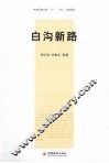 白沟新路 封面