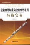 企业会计制度向企业会计准则转换实务 封面