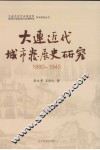 大连近代城市发展史研究  1880-1945 封面