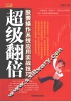 超级翻倍  股票操作系统应用实战技巧 封面