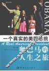 一个真实的美国总统  奥巴马的人生之旅 封面